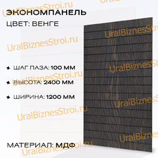 Экономпанель 1200*2400 венге (вертикально) - uralbiznesstroi.ru – Волгоград