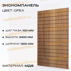 Экономпанель 1200*2400 орех (вертикально) - uralbiznesstroi.ru – Волгоград